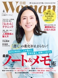 日経ウーマン 4月号