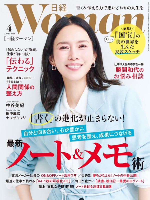 日経ウーマン 4月号
