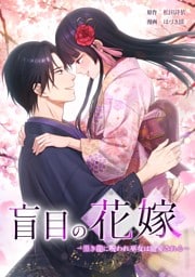 盲目の花嫁　～黒き龍に呪われ巫女は寵愛される～第13話