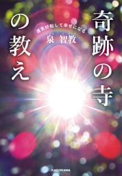 運気好転して幸せになる　奇跡の寺の教え【電子特典付】