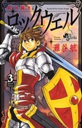紅の騎士ロックウェル(3)