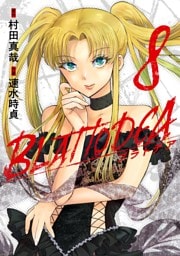 ブラトデア 8巻