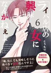 ライバル店の女に興味なんかねぇよ【連載版】 6巻