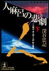 人麻呂の悲劇（下）～「人麻呂・赤人同一人説」殺人事件～