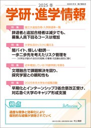 学研・進学情報 2025年冬号