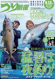 つり情報 No.1140 2026年3月1日号 | dマガジンなら人気雑誌が読み放題！