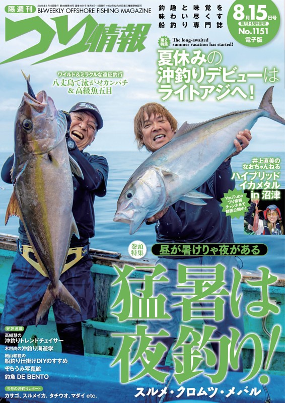 つり情報 No.1151 2026年8月15日号