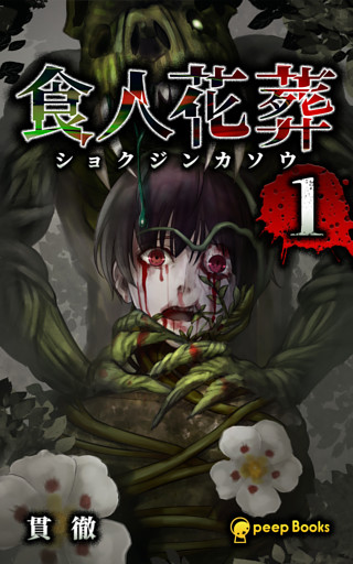 監獄実験 プリズンラボ 2巻 電子書籍 コミック 小説 実用書 なら ドコモのdブック
