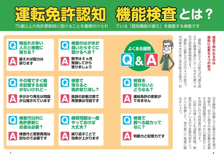 運転免許認知機能検査とは？