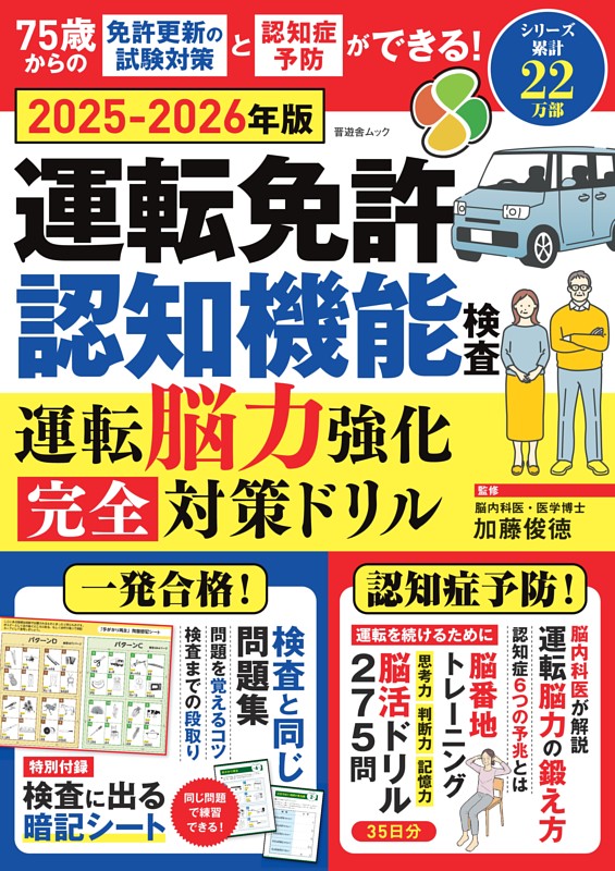 運転免許認知機能検査 運転脳力強化 完全対策ドリル