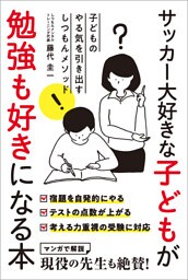 サッカー大好きな子どもが勉強も好きになる本
