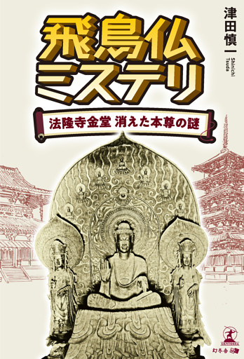 飛鳥仏ミステリ 法隆寺金堂 消えた本尊の謎