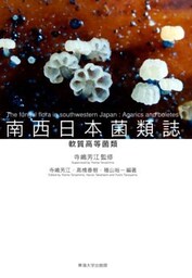 南西日本菌類誌軟質高等菌類