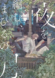 夜を編む、まひるの月。　第ニ片