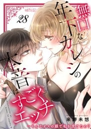 無口な年下カレシの本音はすごくエッチ～そんなオスの顔で私を見てたの？ 28