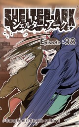 シェルター・アーク38