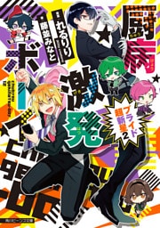 厨病激発ボーイ　プライド超新星２