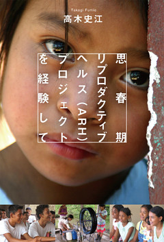 思春期リプロダクティブヘルス（ARH）プロジェクトを経験して