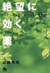 絶望に効く薬-ONE ON ONE-セレクション 2巻