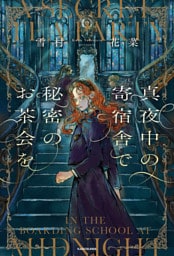 真夜中の寄宿舎で秘密のお茶会を