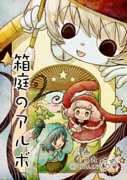 箱庭のアルボ  70-2最終話