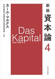 新版　資本論　第4分冊