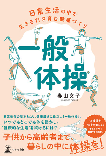 日常生活の中で生きる力を育む健康づくり「一般体操」