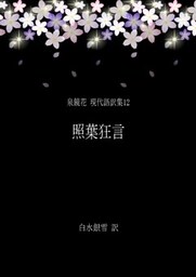 泉鏡花 現代語訳集12 照葉狂言