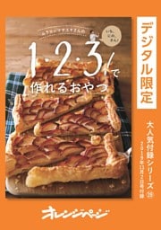 オレンジページ 大人気付録シリーズ ムラヨシマサユキさんの1・2・3！で作れるおやつ