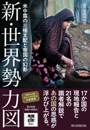新・世界勢力図　米中露の三極支配と帝国の幻影