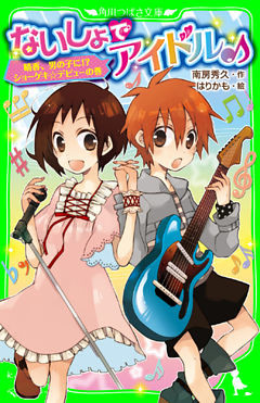 ないしょでアイドル♪　晴香、男の子に！？ ショーゲキ☆デビューの巻