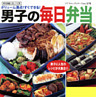 男子の毎日弁当