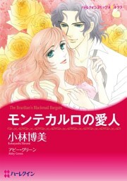 モンテカルロの愛人【分冊】 3巻