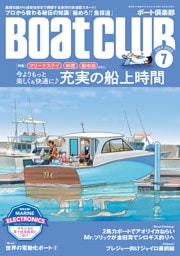 月刊 Boat CLUB（ボートクラブ）2022年07月号［マリーナステイ、料理、船中泊etc.今よりもっと快適に♪ 充実の船上時間］