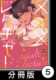いいなりビスポーク　　×××レクチャー【分冊版】5