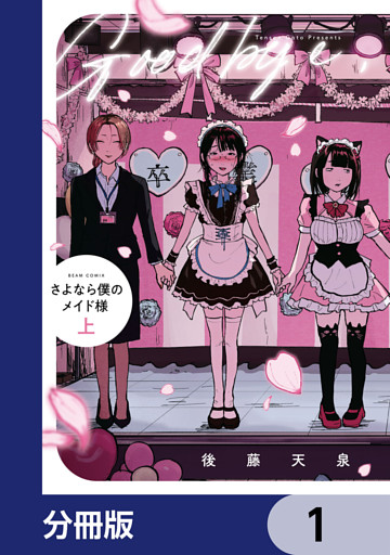さよなら僕のメイド様【分冊版】