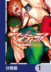 マンティコア-精神移行実験街-【分冊版】　1