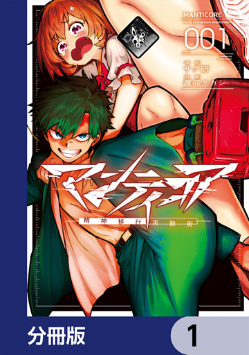マンティコア-精神移行実験街-【分冊版】