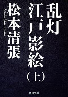 乱灯　江戸影絵