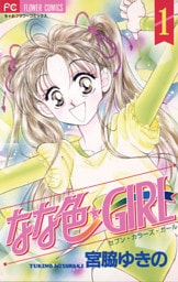 なな色★GIRL（１）