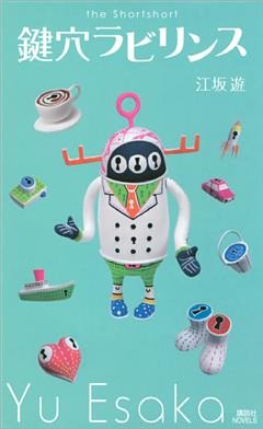 鍵穴ラビリンス