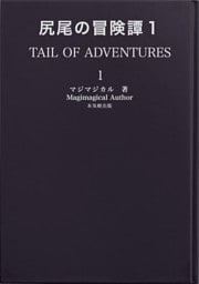 尻尾の冒険譚１