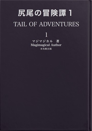 尻尾の冒険譚１