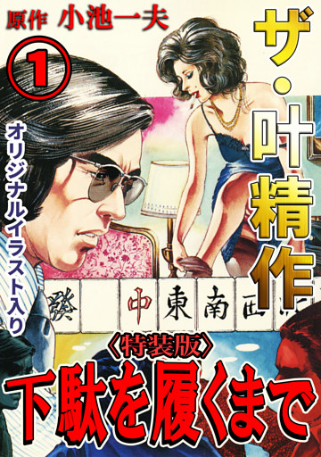 ザ・叶精作　下駄を履くまで