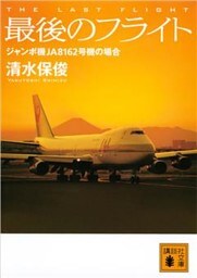 最後のフライト　ジャンボ機ＪＡ８１６２号機の場合