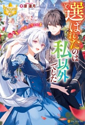 選ばれたのは私以外でした　白い結婚、上等です！