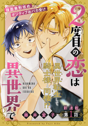 2度目の恋は異世界で［1話売り］