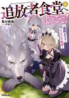 追放者食堂へようこそ！ 2　～追放メイドとイニシエの食卓～