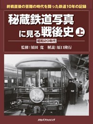 秘蔵鉄道写真に見る戦後史　上