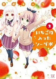 いちごの入ったソーダ水　２巻